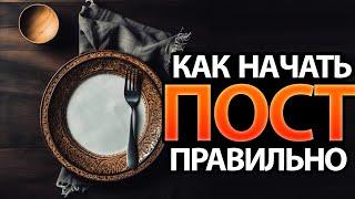 Как наконец-то начать поститься! - Интервью с Ильей Пархотюком