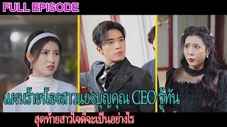 แผนร้ายน้องสาวแย่งบุญคุณ CEO รู้ทัน สุดท้ายสาวใจดีจะเป็นอย่างไร?