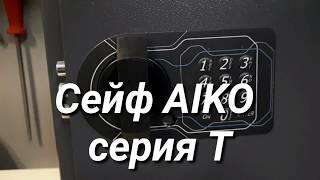 Самый дешевый сейф AIKO серия T