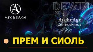 Archeage: Премиум и Покровительство Сиоль