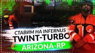 УСТАНАВЛИВАЕМ TWIN TURBO НА INFERNUS | ARIZONA-RP CHANDLER