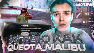 ИГРАЮ КАК QUEOTA MALIBU НА AMAZING ONLINE + СЛИВ СБОРКИ ГТА QUEOTA MALIBU НА АМАЗИНГ РП В ГТА КРМП!