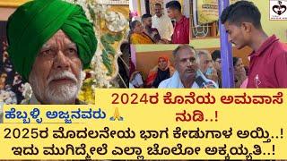 ಹೆಬ್ಬಳ್ಳಿ ಅಜ್ಜನವರ 2024ರ ಕೊನೆಯ ಅಮವಾಸೆ ನುಡಿ..! @Openheartrdbabu