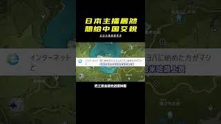日本主播為了原神想給中國交稅？#原神 #風花的呼吸 #主播 #搞笑