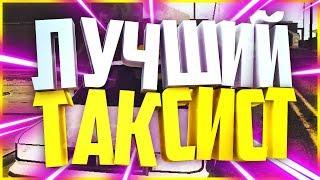 ЛУЧШИЙ ТАКСИСТ В МИРЕ | TRINITY RP