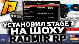 УСТАНОВИЛ STAGE 3 НА ШОХУ В CRMP [Radmir Rp]