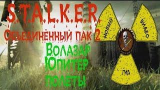 Сталкер ОП 2 Волазар Юпитер полёты и полный пи