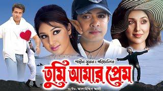 Tumi Amar Prem (তুমি আমার প্রেম) | Superhit Bangla Movie | Shakib Khan | Apu Biswas | Misha Sawdagor