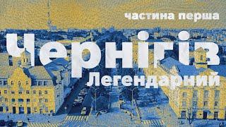 Чернігів ️ Легендарний | Епохи в архітектурі, урбаністичні переосмислення,  місто історій кохання.