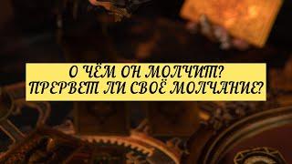 О ЧЕМ ОН МОЛЧИТ? ПРЕРВЁТ ЛИ СВОЕ МОЛЧАНИЕ? | ТАРО | Онлайн расклад