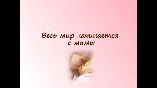 Презентация «Весь мир начинается с мамы»