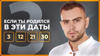 Число Сознания 3. Люди, рожденные 3, 12, 21 и 30 числа // Система KeyTo