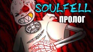 SoulFell RUS (Часть 0) (Undertale comic dub)