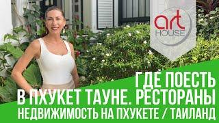 Лучшие Рестораны в Пхукет Тауне ️ Где вкусно поесть?