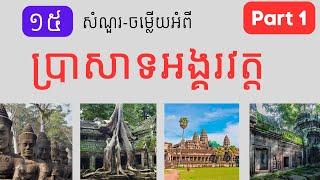 ១៥សំណួរចម្លើយអំពីប្រាសាទអង្គរវត្ត  | ចំណេះដឹងទូទៅ | General Knowledge | Part 1