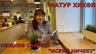 МАТУР ХИКӘЯ! "ИСЕМЕ НИЧЕК" НӘҖИБӘ САФИНА АУДИОКИТАП АУДИОХИКӘЯ ХИКӘЯ