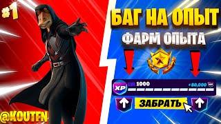 ЛУЧШИЙ БАГ НА ОПЫТ ФОРТНАЙТ! БЫСТРЫЙ ФАРМ ОПЫТА В ФОРТНАЙТ! #багнаопытфортнайт #фортнайт