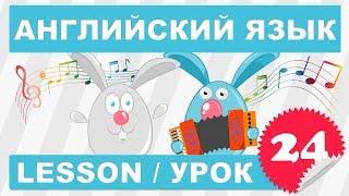 Английский начинающих (Урок 24- Lesson 24)