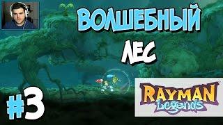 Прохождение Rayman Legends. Часть 3. ВОЛШЕБНЫЙ ЛЕС [1080p 60fps]