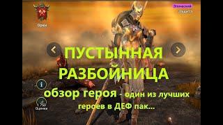 RAID ! ПУСТЫННАЯ РАЗБОЙНИЦА - обзор героя ! Один из лучших герое на Арену в ДЕФ пак !