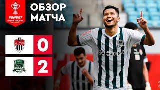 «Химки» – «Краснодар». FONBET Кубок России. Путь РПЛ. 1-й тур. Обзор матча