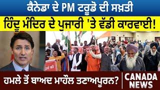 Canada News: PM Trudeau ਦੀ ਸਖ਼ਤੀ, Hindu Mandir ਦੇ Priest 'ਤੇ ਵੱਡੀ ਕਾਰਵਾਈ! D5