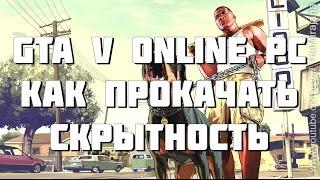 GTA V Online PC - Как БЫСТРО прокачать скрытность