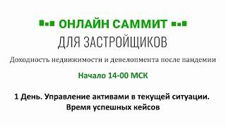 Онлайн Саммит. Управление активами в текущей ситуации. Время успешных кейсов