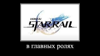 В главных ролях: Honkai Star Rail