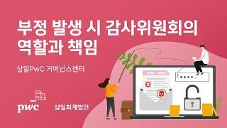 삼일PwC 거버넌스센터 | 부정 발생 시 감사위원회의 역할과 책임