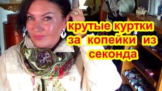 КРУТО! НАШЛА  за КОПЕЙКИ в секонд хенде роскошные вещи! Кашемир, кожа, шёлк! секонд хенд