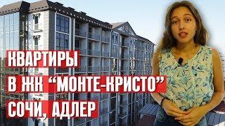 Обзор квартир в ЖК "Монте-Кристо", Адлер || Купить квартиру в Сочи