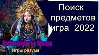 Игры поиск предметов 2022 -  Лабиринты мира