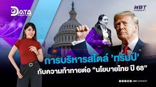 การบริหารสไตล์ ’ทรัมป์’ กับความท้าทายต่อนโยบายไทย ปี 68 | Data Connext EP.2