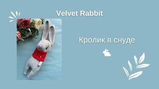 МК | Плюшевый Кролик крючком | Velvet Rabbit | Crochet | DIY