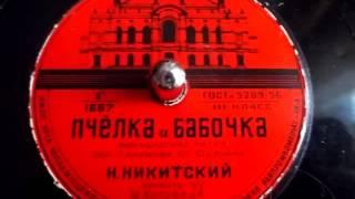 Николай Никитский   Пчелка и бабочка французская песня   1956