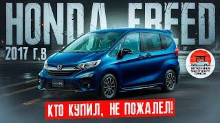 Honda Freed - кто купил, не пожалел!