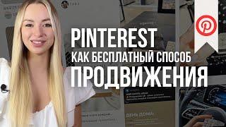 Продвижение на Pinterest. Какие ниши могут продвигаться на пинтерест.