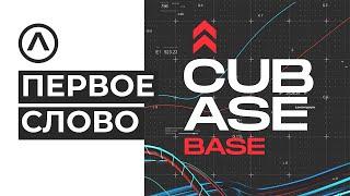 Бесплатный курс по Cubase базовый. Вступительное слово