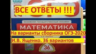 ОГЭ-2020 по математике$ ВСЕ ответы на варианты из нового сборника 36 вар#И.В. Ященко/