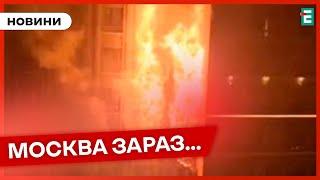  ПЕКЕЛЬНА НІЧ  ГОРИТЬ БАГАТОПОВЕРХІВКА В МОСКВІ