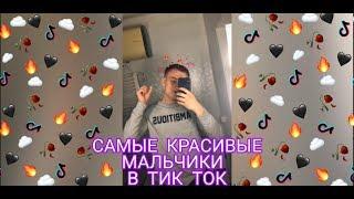 САМЫЕ КРАСИВЫЕ МАЛЬЧИКИ В ТИК ТОК 2020 | Music Life