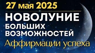 Супер-Новолуние 27 мая 2025 Аффирмации успеха