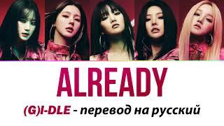 (G)I-DLE - Already ПЕРЕВОД НА РУССКИЙ (рус саб)