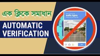 এক ক্লিকে সমাধান.How to bypass captcha verification.