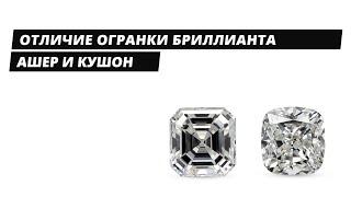 Отличия огранки бриллианта Ашер и Кушон Square emerald cut vs Cushion  cut