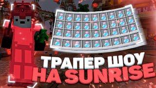  ТРАПЕР ШОУ НА SUNRISE  ВЫБИЛ КУЧУ РЕСОВ  ГРИФ ТРАПОЙ САНРАЙС