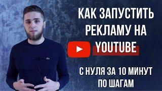 РЕКЛАМА ЮТУБ | ЗАПУСК ТАРГЕТИРОВАННОЙ РЕКЛАМЫ YOUTUBE | КАК НАСТРОИТЬ ОФИЦИАЛЬНУЮ РЕКЛАМУ YOUTUBE