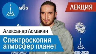 Александр Ломакин: спектроскопия атмосфер планет