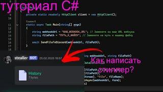 Как написать свой стиллер на C# (Discord) | Туториал C#